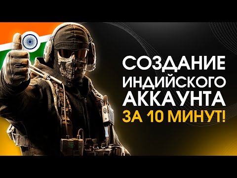 Видео: Как создать Индийский аккаунт в Калл оф Дьюти мобайл?