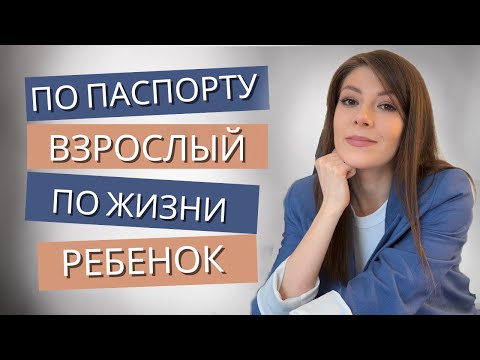 Видео: Как повзрослеть психологически? 7 идей, с которыми нужно попрощаться
