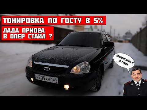 Видео: ТОНИРОВКА по ГОСТу ЛАДА ПРИОРА - теперь БУНКЕР. Не открывается дверь, в чём ПРОБЛЕМА?