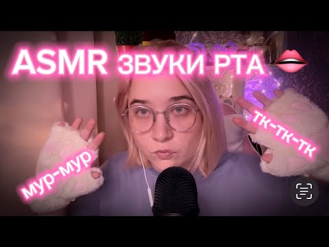 Видео: АСМР ЗВУКИ РТА 👄🩵😴😏 // ASMR MOUTH SOUNDS 👄🩵😴😏