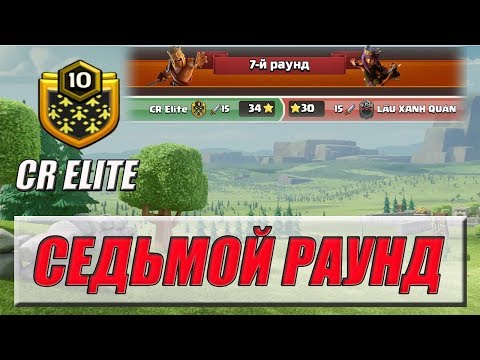 Видео: СЕДЬМОЙ РАУНД - ФЕВРАЛЬСКИЙ СЕЗОН ЛИГИ СУПЕРСЕЛЛ [Clash of Clans]