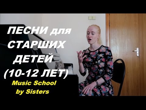 Видео: ЧТО СПЕТЬ НА ВСТУПИТЕЛЬНОМ ПРОСЛУШИВАНИИ В МУЗЫКАЛЬНУЮ ШКОЛУ, ЕСЛИ ТЕБЕ УЖЕ 10, 11, 12 ЛЕТ?