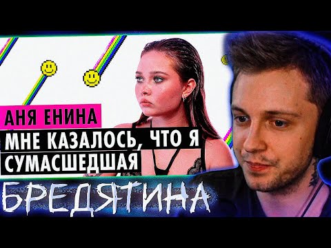 Видео: СТИНТ УГАРАЕТ С ИНТЕРВЬЮ ЕНИНЫ НА ПУШКЕ!