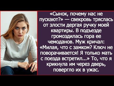 Видео: «Сынок, почему нас не пускают?» — свекровь тряслась от злости дергая ручку моей квартиры.