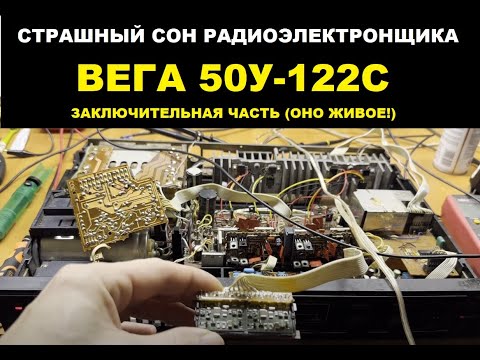 Видео: ВЕГА 50У-122С или испытание радиоэлектронщиков. ЧАСТЬ 3 - Итоги