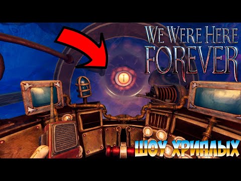 Видео: Я СТАЛ ВОДОЛАЗОМ И ОГРОМНЫЙ ОСЬМИНОГ НАПАЛ НА НАС!WE WERE HERE FOREVER ПРОХОЖДЕНИЕ!ШОУ ХРИПЛЫХ!