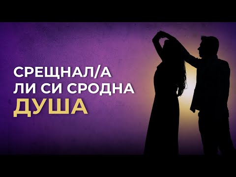 Видео: 7 признака, че си срещнал/а СРОДНА ДУША