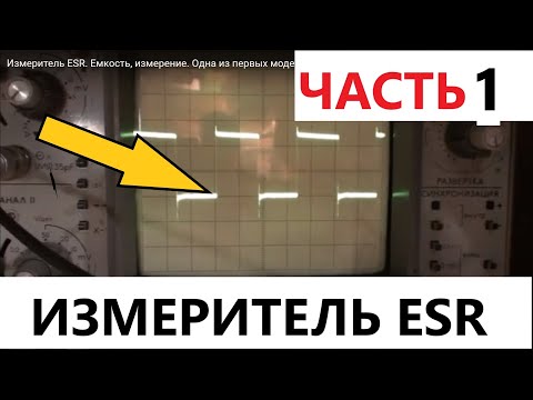 Видео: Измеритель ESR. Емкость, измерение. Одна из первых моделей, полная версия, часть 1 из 3