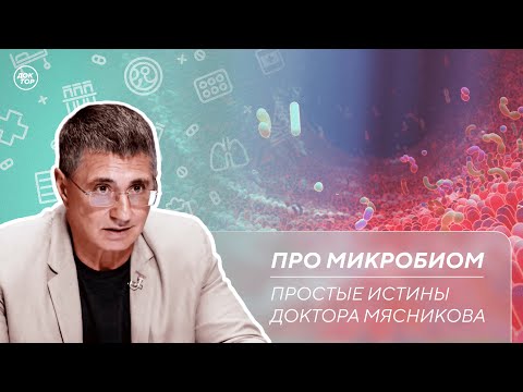 Видео: Доктор Мясников рассказал, чем кормить микробиом