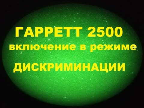 Видео: Гарретт 2500 обзор кнопок в режиме дискриминации