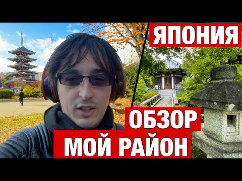 Видео: ОБЗОР МОЕГО РАЙОНА В ЯПОНИИ. ГОРОД СЕНДАЙ, МИЯГИ.
