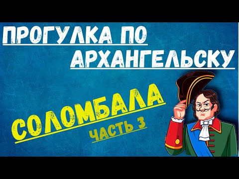 Видео: Экскурсия в Архангельске (Соломбала)
