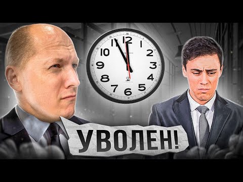 Видео: Когда пора УВОЛЬНЯТЬ сотрудника | 5 ПОВОДОВ уволить подчиненного