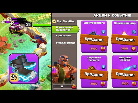 Видео: НЕ ПОКУПАЙ ЭТО СНАРЯЖЕНИЕ l ЭЛЕКТРОСАПОГИ НА ЧЕМПИОНКУ l CLASH OF CLANS