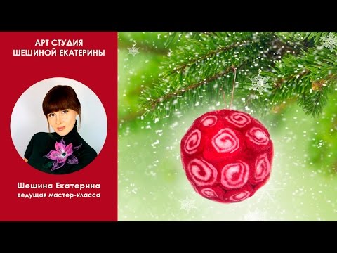 Видео: Шешина Екатерина❄Как свалять новогодний шар из шерсти❄Мокрое валяние жгута.