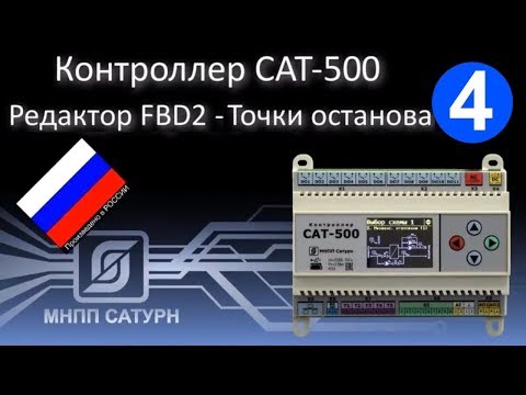 Видео: САТ-500. Редактор FBD2. Точки останова.