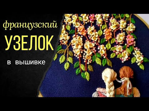 Видео: Как сделать французский узелок? История появления.