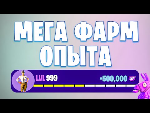 Видео: ТОПОВАЯ КАРТА НА ОПЫТ FORTNITE БЫСТРЫЙ ФАРМ ОПЫТА ФОРТНАЙТ БАГ ОПЫТА #brother2s #багнаопытвфортнайт