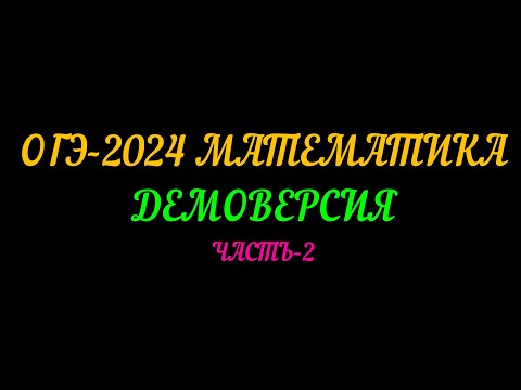 Видео: ОГЭ-2024.  МАТЕМАТИКА. ДЕМОВЕРСИЯ. ЧАСТЬ-2