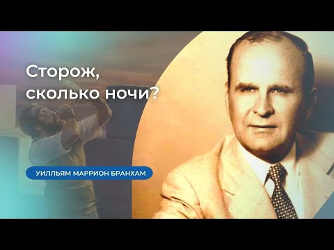 Видео: 60-0722 Сторож, сколько ночи? – проповедь У.М. Бранхам
