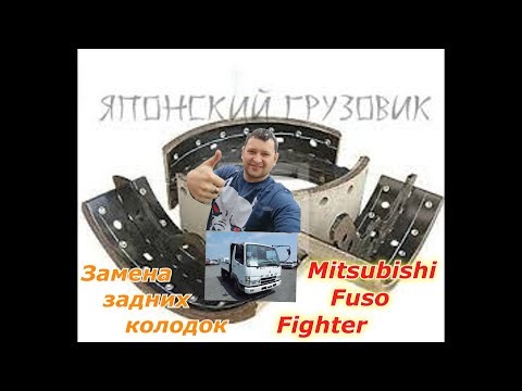 Видео: Замена задних колодок у японского грузовика 5 тонн Mitsubishi Fuso Fighter