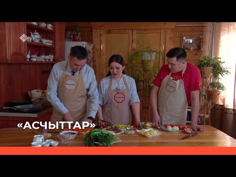 Видео: «Асчыттар» биэриигэ: Вероника уонна Алексей Винокуровтар (02.06.22)