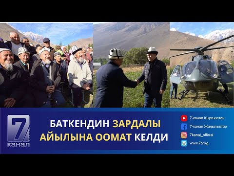 Видео: ПРЕЗИДЕНТ САДЫР ЖАПАРОВ БАТКЕН ОБЛУСУНУН ЗАРДАЛЫ АЙЫЛЫНА БАРДЫ