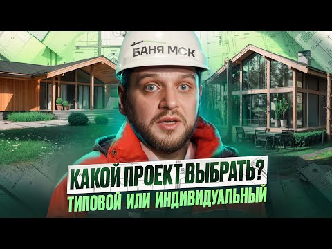 Видео: ТИПОВОЙ ИЛИ ИНДИВИДУАЛЬНЫЙ ПРОЕКТ ДОМА: техническое задание, планировка, архитектура