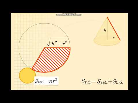 Видео: Конус Қиық конус