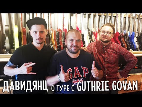 Видео: Антон Давидянц / О туре с Guthrie Govan, любимых гитаристах и дальнейших планах