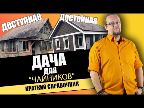 Видео: ДАЧА доступная КАЖДОМУ. Технология, Материалы, Лайфхаки