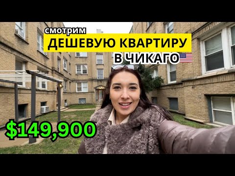 Видео: Двух комнатная квартира в Чикаго за $149,900