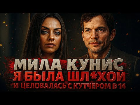 Видео: Alex СМОТРИТ: МИЛА КУНИС Я БЫЛА ШЛЮXOЙ И ЦЕЛОВАЛАСЬ С КУТЧЕРОМ В 14