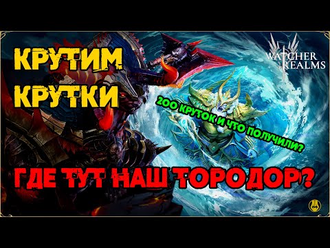 Видео: Открыли 220 древних на Тородора / watcher of realms / WOR