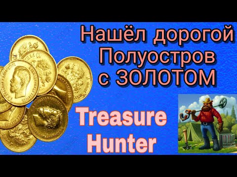 Видео: Нашёл САМОЕ БОГАТОЕ место🤯 От туда можно вынести 30к🤑 Полуостров с ЗОЛОТОМ и СЕРЕБРОМ🤩 Ищем клад!!