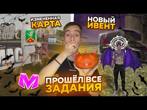 Видео: ХЭЛЛОУИН УЖЕ НА МАТРЕШКА РП! НОВЫЙ ИВЕНТ, ИЗМЕНЕННАЯ КАРТА, ПРОШЕЛ ЗАДАНИЯ! MATRESHKA RP GTA CRMP