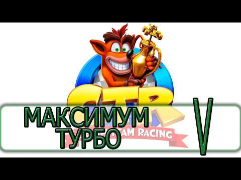 Видео: Crash Team Racing - [Прохождение на Русском #05] By WEB