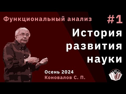 Видео: Функциональный анализ 1. Введение в курс. История развития науки
