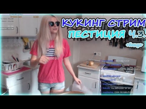 Видео: Лучшие моменты стрим 07.07.18 ч.3 кукинг стрим, блюдо "Пестиция", Юля Медуза + стрим 05.07.18