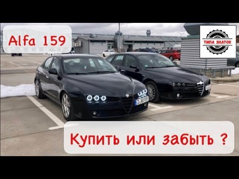 Видео: Альфа Ромео 159 :Забыть или купить ?