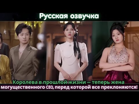 Видео: Королева в прошлой жизни — теперь жена могущественного CEO, перед которой все преклоняются!#ceo