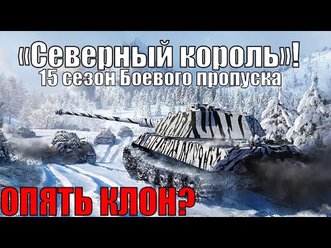 Видео: 15 СЕЗОН BATTLE PASS «Северный король» В WAR THUNDER ИСПЫТАНИЯ КАК ФАРМИТЬ?