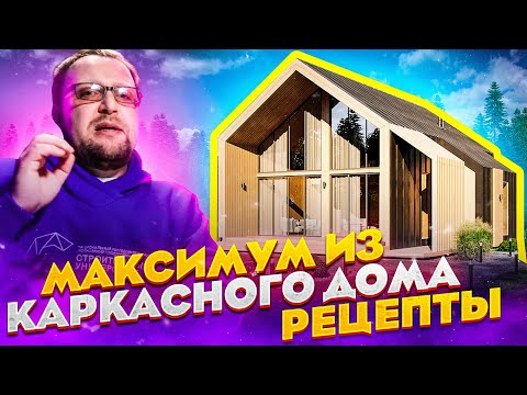 Видео: КАРКАСНЫЙ ДОМ / КАК ВЫЖАТЬ МАКСИМУМ ИЗ УБОГОЙ ТЕХНОЛОГИИ? СТРОЙХЛАМ / ЧАСТЬ 1