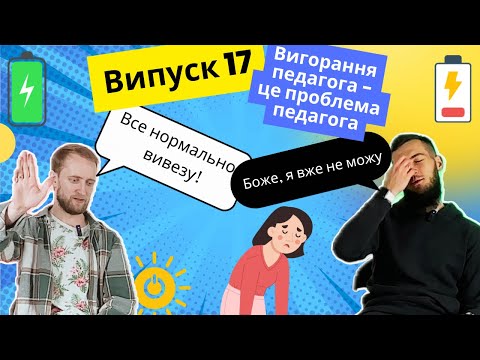 Видео: Вигорання в танці, вигорання в професії. Хто винен?