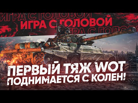 Видео: ПЕРВЫЙ ТЯЖ WoT и ЕГО ГЛАВНАЯ ФИШКА! ИС-7 - "Игра с Головой"