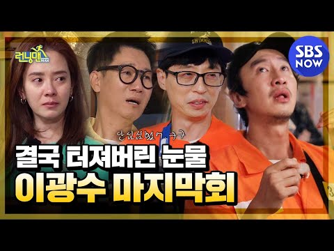 Видео: Последнее прощание превращается в море слез, последний эпизод Ли Кван-о / Бегущий человек | SBS NOW