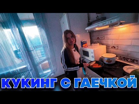 Видео: КУКИНГ СТРИМ С ГАЕЧКОЙ?! СТРОГО И ГАЕЧКА ГОТОВЯТ ВМЕСТЕ НА СТРИМЕ!