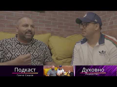 Видео: Подкаст -2част