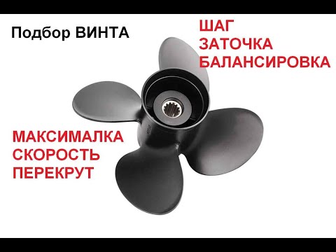 Видео: Про Винты, подбор, шаг, скорость, балансировка, заточка