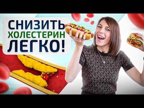 Видео: 3 лучших способа снизить холестерин без лекарств